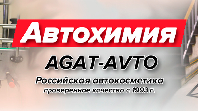 Поступление автохимии AGAT-AVTO!