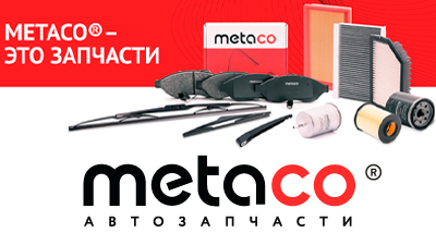 METACO® - это запчасти!