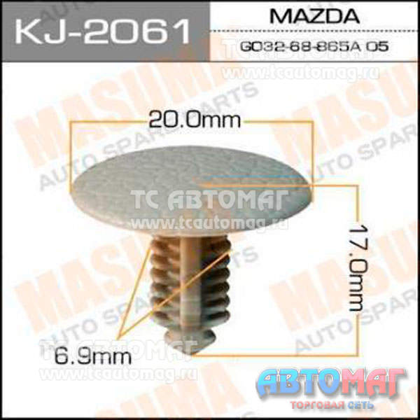 Пистон крепёжный KJ-2061 Masuma
